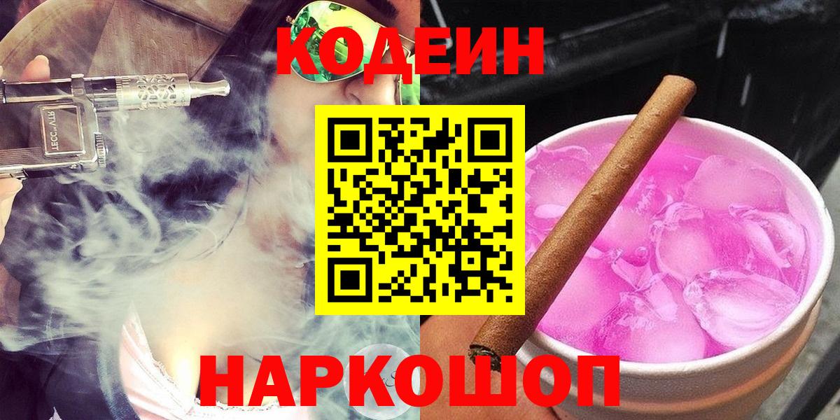 Кодеин Purple Drank  Кодеин Purple Drank  Вход с VPN  Улан-Удэ 